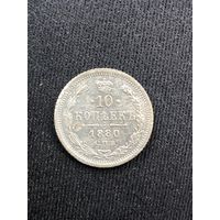 10 копеек 1880г. СПБ НФ
