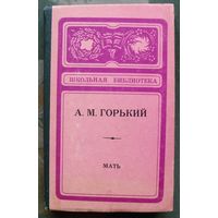 Мать. А.М. Горький.