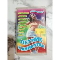 Аудио кассета Летние каникулы