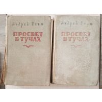 Андрей Упит - Просвет в тучах. 2 тома. 1953 год.