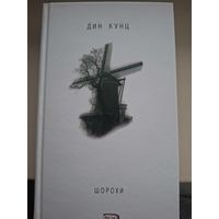 Дин Кунц "Шорохи".