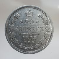 20 копеек 1863 АБ состояние, остатки штемпельного блеска