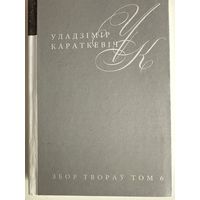 УЛАДЗІМІР КАРАТКЕВІЧ. Т.6. РАМАН "ЛЕАНІДЫ НЕ ВЕРНУЦЦА ДА ЗЯМЛІ". ("НЕЛЬГА ЗАБЫЦЬ").