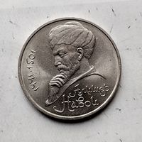 1 рубль 1991 года СССР. 550 лет со дня рождения Алишера Навои. Красивая монета!
