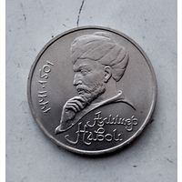 1 рубль 1991 года СССР. 550 лет со дня рождения Алишера Навои. Красивая монета!