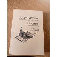 Куляшоускiя чытаннi\064