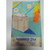 Паспорт на стиральную машину Чайка 2 М