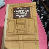 А.М.Шепелев.   Столярные работы в сельском доме.