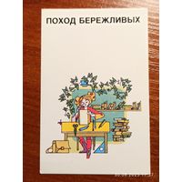 Календарик Поход Бережливых 1989 Финогенов