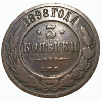 РОССИЙСКАЯ ИМПЕРИЯ 3 КОПЕЙКИ 1898. НЕЧАСТАЯ