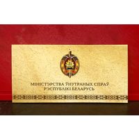 Открытка * Министерство Внутренних Дел Беларуси * Милиция * МВД