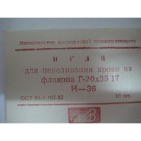 Игла для переливания крови из флакона Г-20х35, лот 1 упаковка 10шт