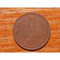 1 копейка 1924