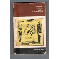 Евгений Маймин "Пушкин. Жизнь и творчество" из серии "Литературоведение и языкознание"