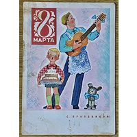 Зарубин В. С Праздником. 8 Марта! 1971 г. Чистая.