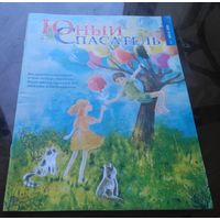 .Юный спасатель 7-2022