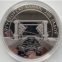 Беларусь 1 рубль 2024 г. Августовский канал. 200 лет