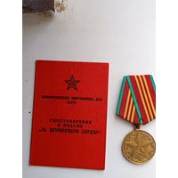 Удостоверение и медаль ""За безупречную службу МВД СССР''.