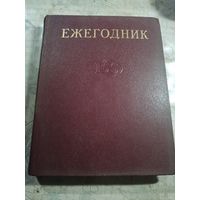Ежегодник 1980г.