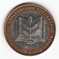 10 рублей 2002 год Министерство образования _состояние XF/аUNC