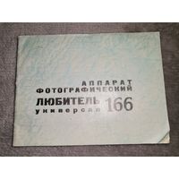 Фотоаппарат Любитель Универсал 166. Паспорт и Инструкция