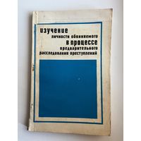 Изучение личности обвиняемого в процессе предварительного расследования преступлений
