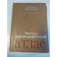 Электрокардиографический атлас / Чернов А. З., Кечкер М. И.