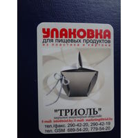 Календарик 2007 г.  Упаковка для пищевых продуктов.