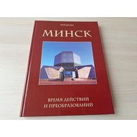 Фотоальбом. Регион Минск время действий и преобразований - очень большой формат