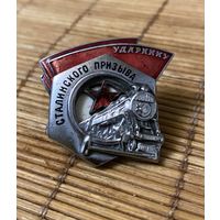 НАРКОМОВСКИЙ УДАРНИК СТАЛИНСКОГО ПРИЗЫВА! Довоенный знак! На клёпках! С 1 р