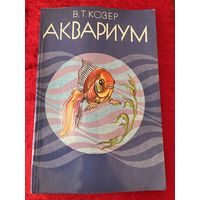 В.Т. Козер. Аквариум. Справочное пособие
