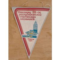 Вымпел. Участнику 35-й Республиканской Спартакиады школьников. Гомель. 1981 г.
