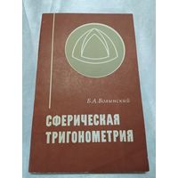Сферическая тригонометрия