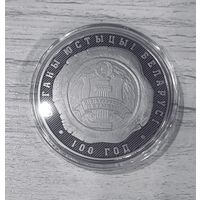 Органы юстиции Беларуси. 100 лет - 1 рубль. Никель. 2019