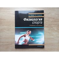 Физиология спорта: учебное пособие Чинкин А. С. , Назаренко А. С.