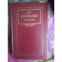 Державин, Сочинения