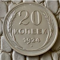 20 копеек 1924 года.