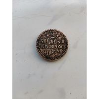 Магнитная 2 копейки серебром 1841. Редкая