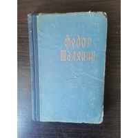 Шаляпин, Страницы моей жизни, 1858