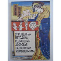 Йосиро Цуцуми. Упрощённая методика сохранения здоровья пальцевыми упражнениями.