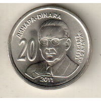 Сербия 20 динар 2011 Иво Андрич