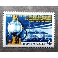 Марка СССР 1968 год 50 лет Нижегородской радиолаборатории