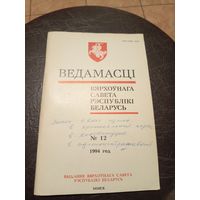 Ведамасцi ВС РБ 1994 г.\13д