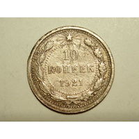 10 копеек 1921