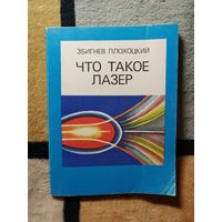 Збигнев Плохоцкий, Что такое лазер
