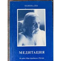 Медитация – Из работ Шри Ауробиндо и Матери. /СПб.: Савитри  2004г.