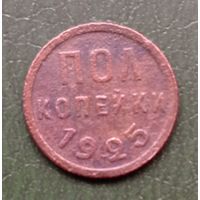 1/2 копейки 1925