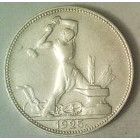 РАСПРОДАЖА!!! - СССР 1 полтинник 1925 год "ПЛ" (серебро)