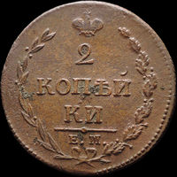 2 копейки 1810 ЕМ НМ, Отличная! С 1 Рубля! Смотрите другие лоты!