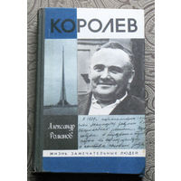 Александр Романов Королёв. серия: жизнь замечательных людей. Выпуск 708.